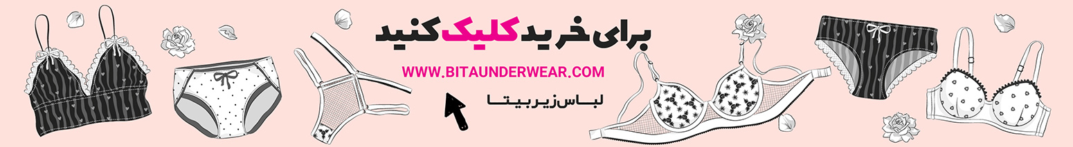 لباس زیر زنانه