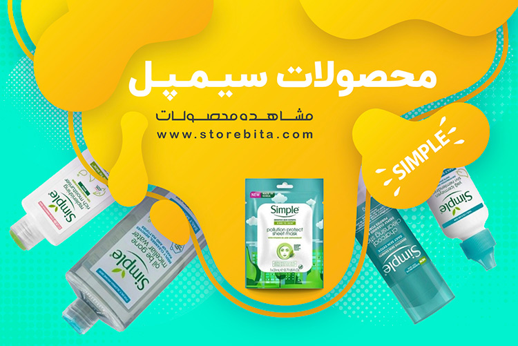 محصولات سیمپل