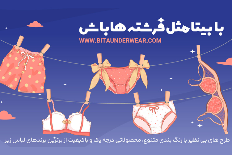 فروشگاه لباس زیر بی تا