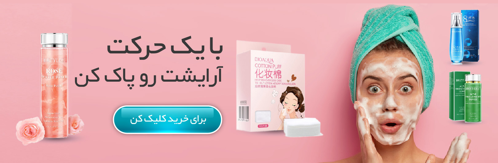 محصولات پاک کننده و تمیز کننده صورت